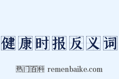 健康时报反义词是什么意思的图片